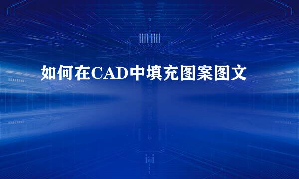 如何在CAD中填充图案图文