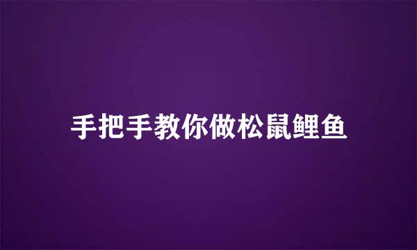 手把手教你做松鼠鲤鱼