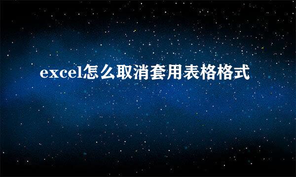 excel怎么取消套用表格格式