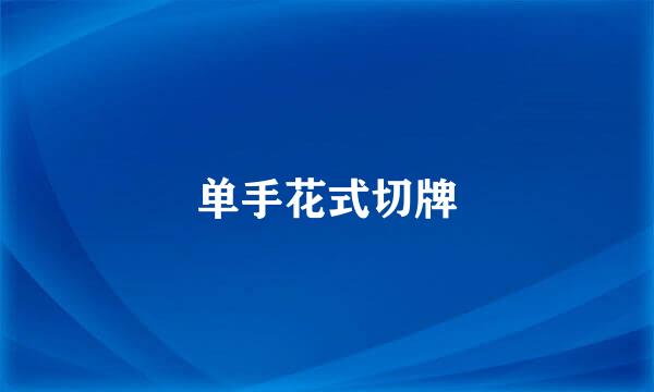 单手花式切牌