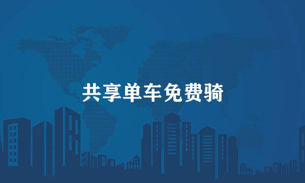共享单车免费骑