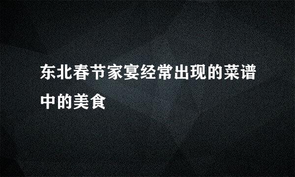 东北春节家宴经常出现的菜谱中的美食