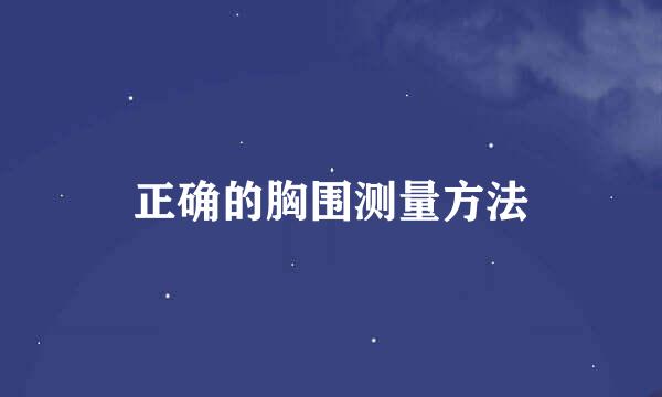 正确的胸围测量方法