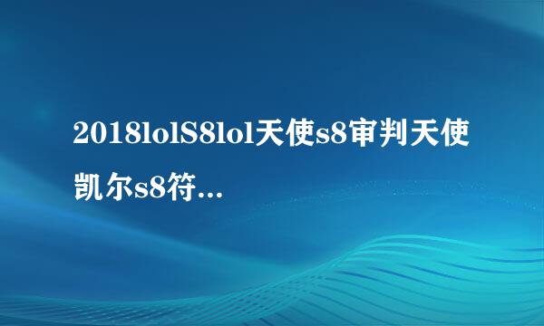 2018lolS8lol天使s8审判天使凯尔s8符文天赋推荐
