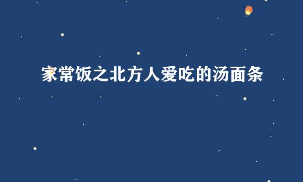 家常饭之北方人爱吃的汤面条