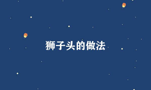 狮子头的做法