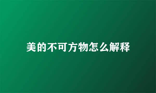 美的不可方物怎么解释