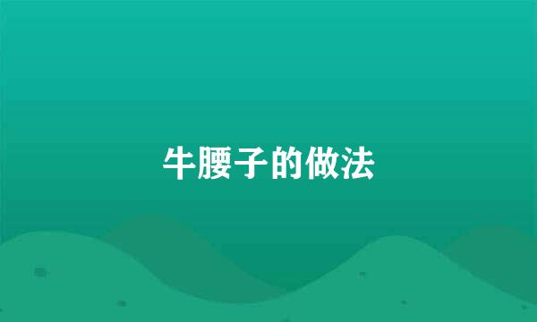 牛腰子的做法