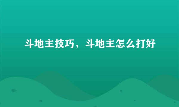 斗地主技巧，斗地主怎么打好