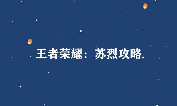 王者荣耀：苏烈攻略
