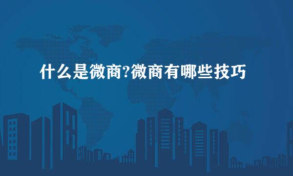 什么是微商?微商有哪些技巧