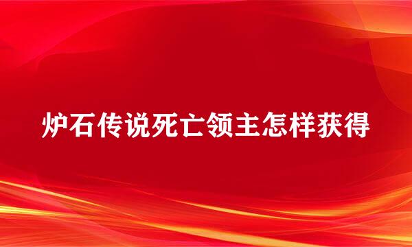 炉石传说死亡领主怎样获得
