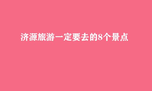 济源旅游一定要去的8个景点