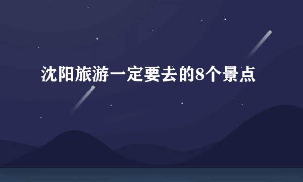 沈阳旅游一定要去的8个景点