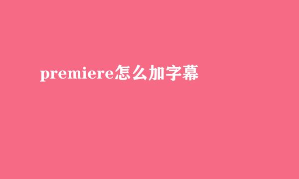 premiere怎么加字幕