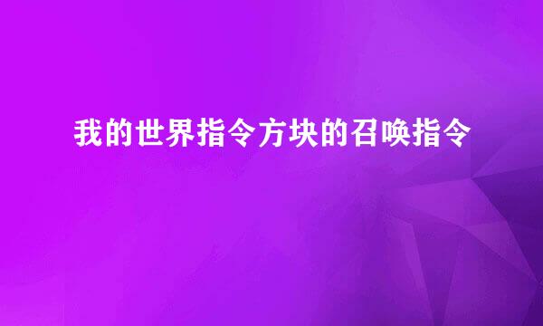 我的世界指令方块的召唤指令