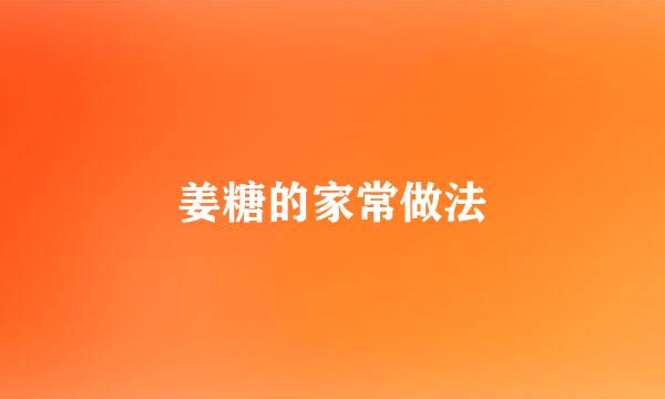 姜糖的家常做法
