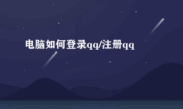 电脑如何登录qq/注册qq