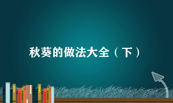 秋葵的做法大全（下）