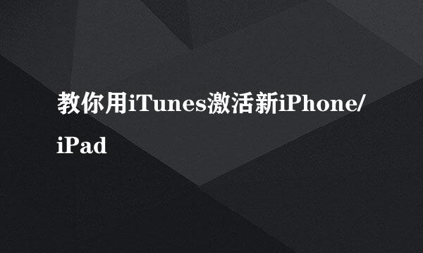 教你用iTunes激活新iPhone/iPad