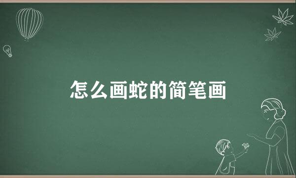 怎么画蛇的简笔画