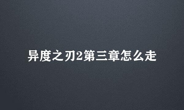 异度之刃2第三章怎么走