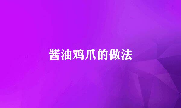酱油鸡爪的做法