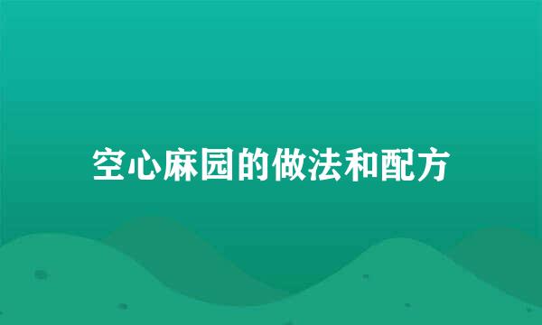 空心麻园的做法和配方