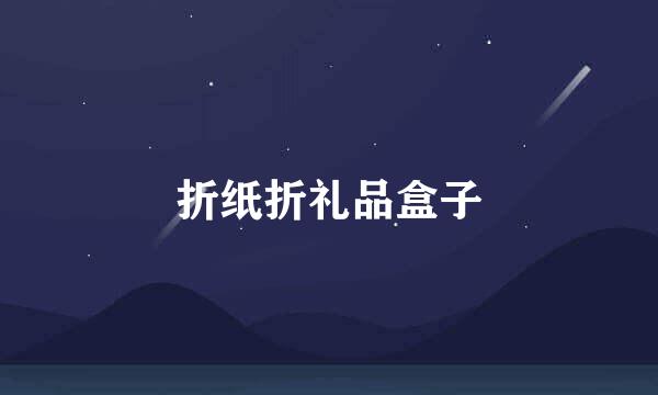 折纸折礼品盒子