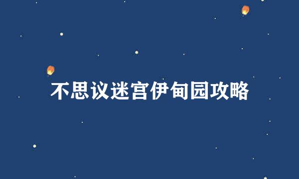 不思议迷宫伊甸园攻略