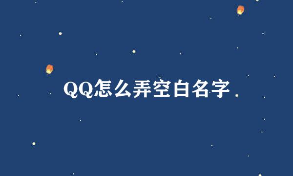 QQ怎么弄空白名字