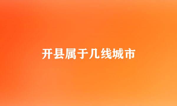 开县属于几线城市
