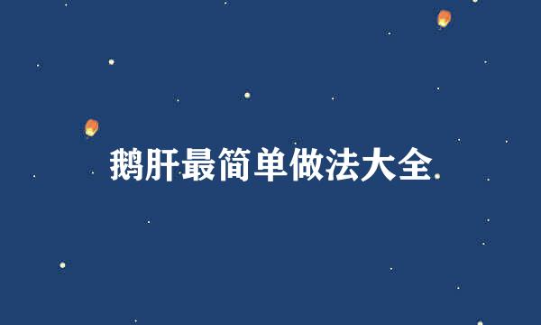 鹅肝最简单做法大全