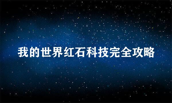 我的世界红石科技完全攻略