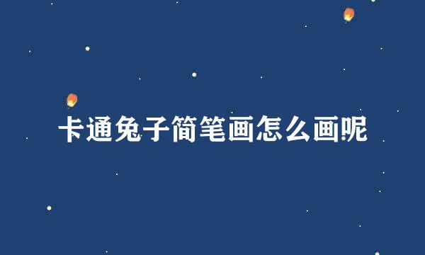 卡通兔子简笔画怎么画呢