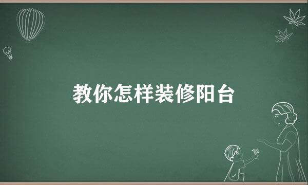 教你怎样装修阳台