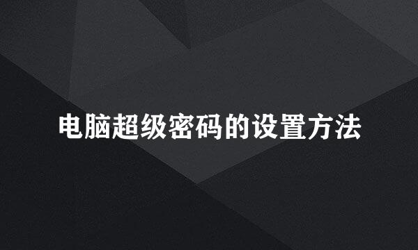 电脑超级密码的设置方法