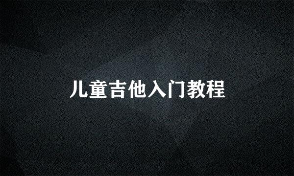 儿童吉他入门教程