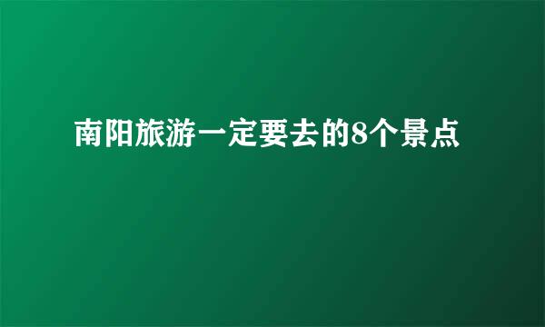南阳旅游一定要去的8个景点
