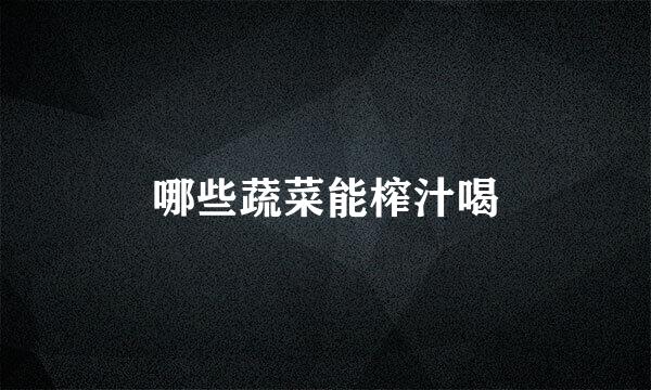 哪些蔬菜能榨汁喝