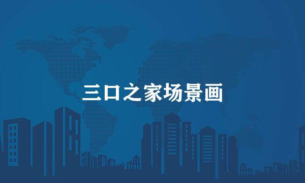 三口之家场景画