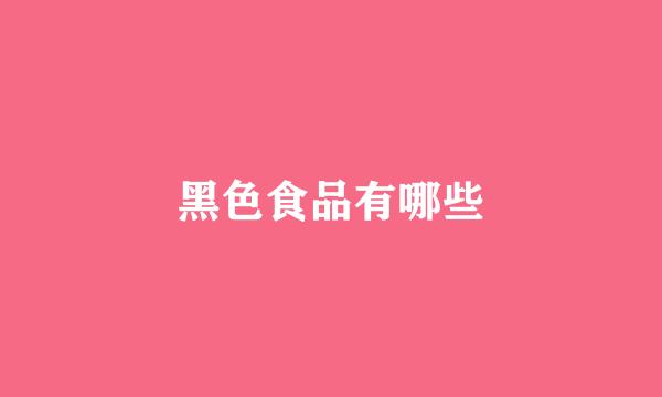 黑色食品有哪些
