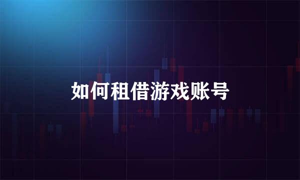 如何租借游戏账号