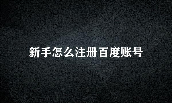 新手怎么注册百度账号