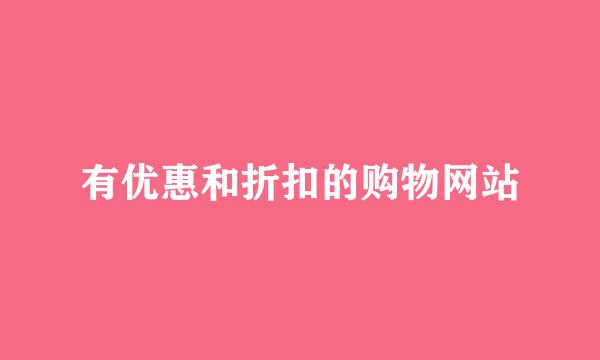 有优惠和折扣的购物网站