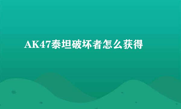 AK47泰坦破坏者怎么获得
