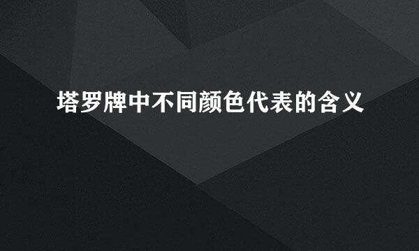 塔罗牌中不同颜色代表的含义