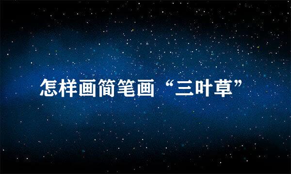 怎样画简笔画“三叶草”
