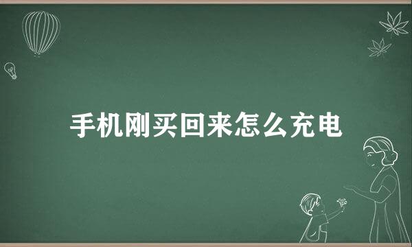 手机刚买回来怎么充电