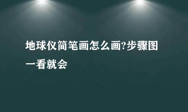 地球仪简笔画怎么画?步骤图一看就会